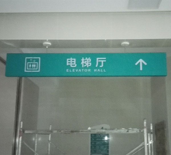 医院电梯标识