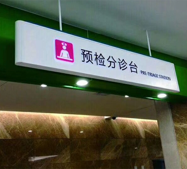 分诊台