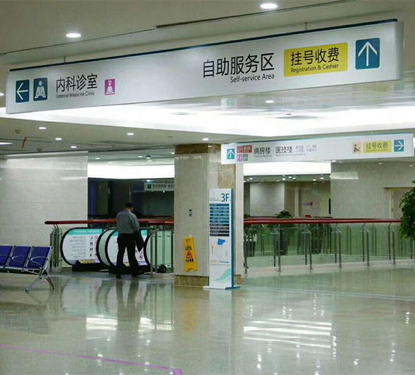 医院指示标识