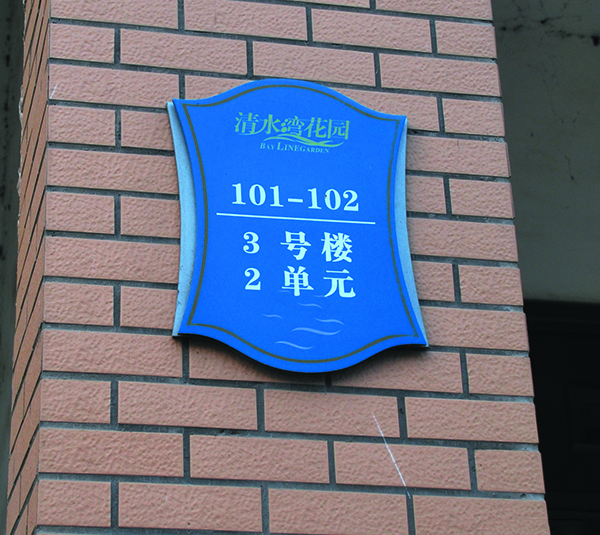 房地产标识032