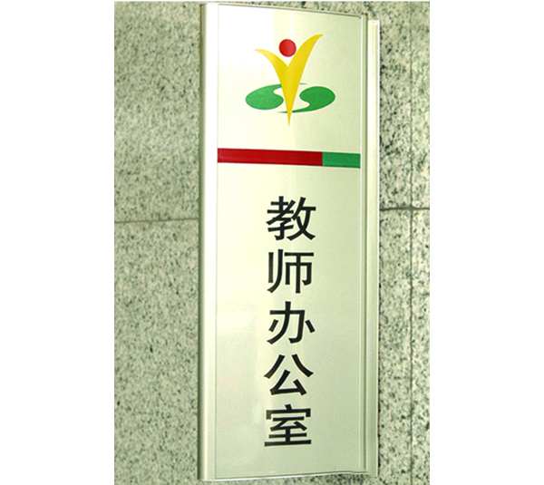 教育标识14