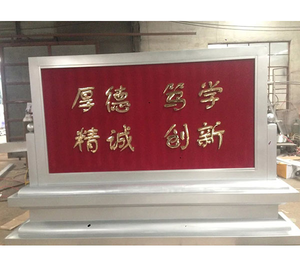 学校教育标牌