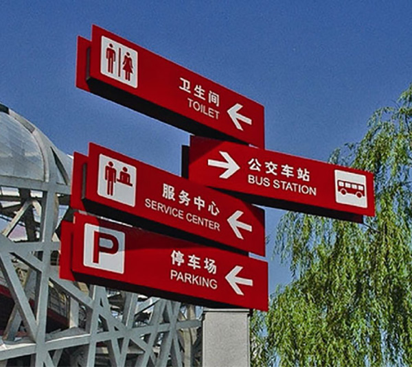 景区公园标识标牌