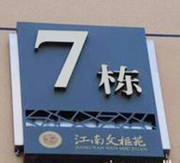 7栋标识牌