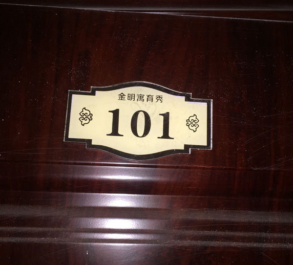 101标识牌