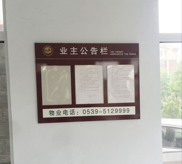 业主公共栏