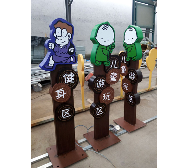 儿童乐园标识牌