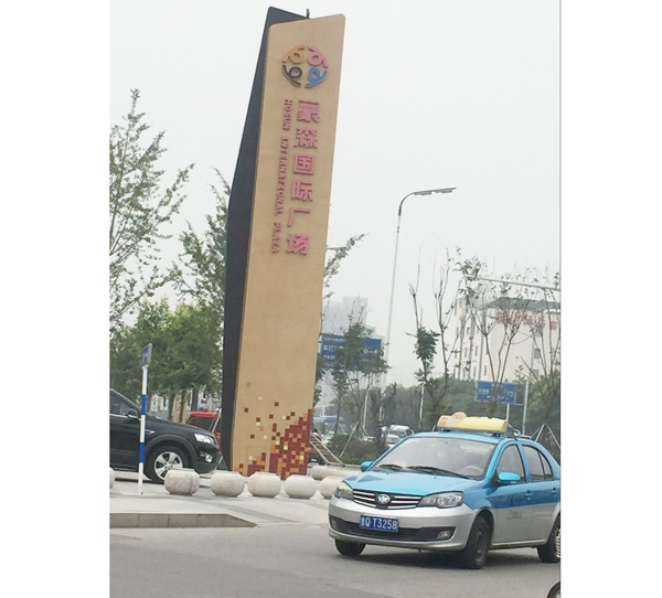 豪森国际广场标识牌