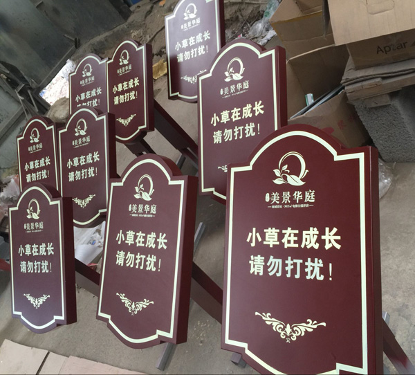 温馨提示标识牌