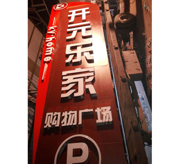 购物广场标识牌