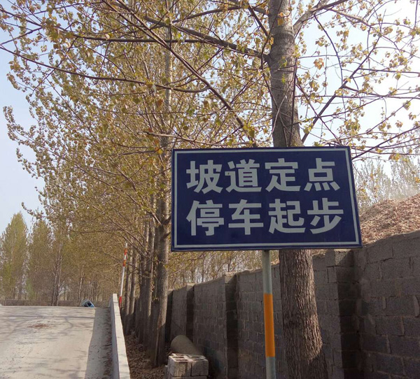 停车起步标识牌