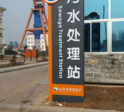 污水处理站标识