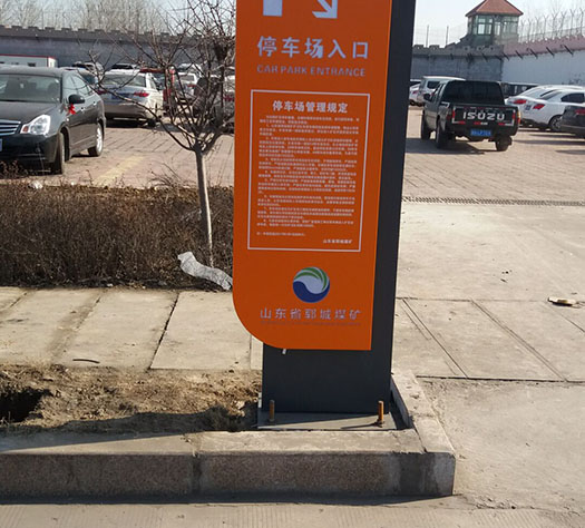 停车场标识