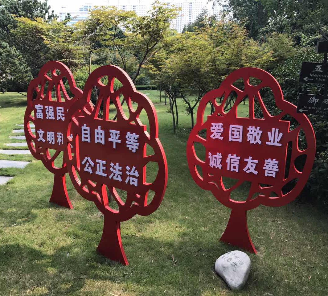 社会主义核心价值观标牌