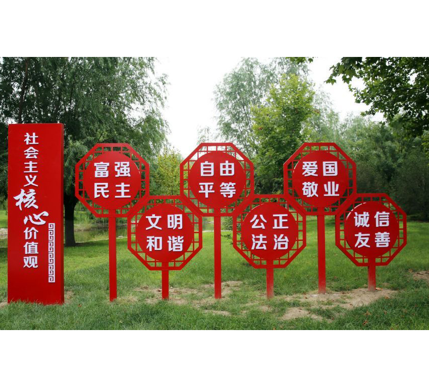 社会主义核心价值观标牌