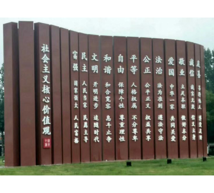 社会主义核心价值观标牌